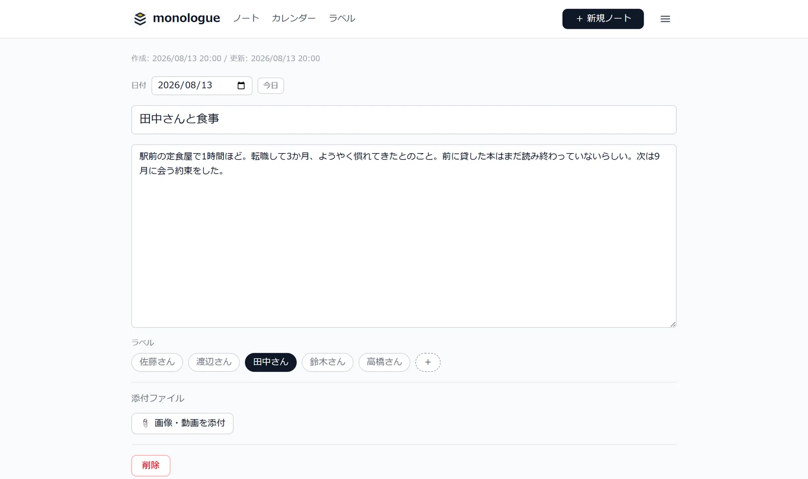 ノートの編集画面。上から日付、タイトル、本文の入力欄が並び、その下にラベルの選択と添付ファイルの欄がある